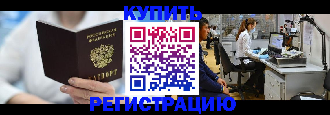 временная регистрация купить в Борзе